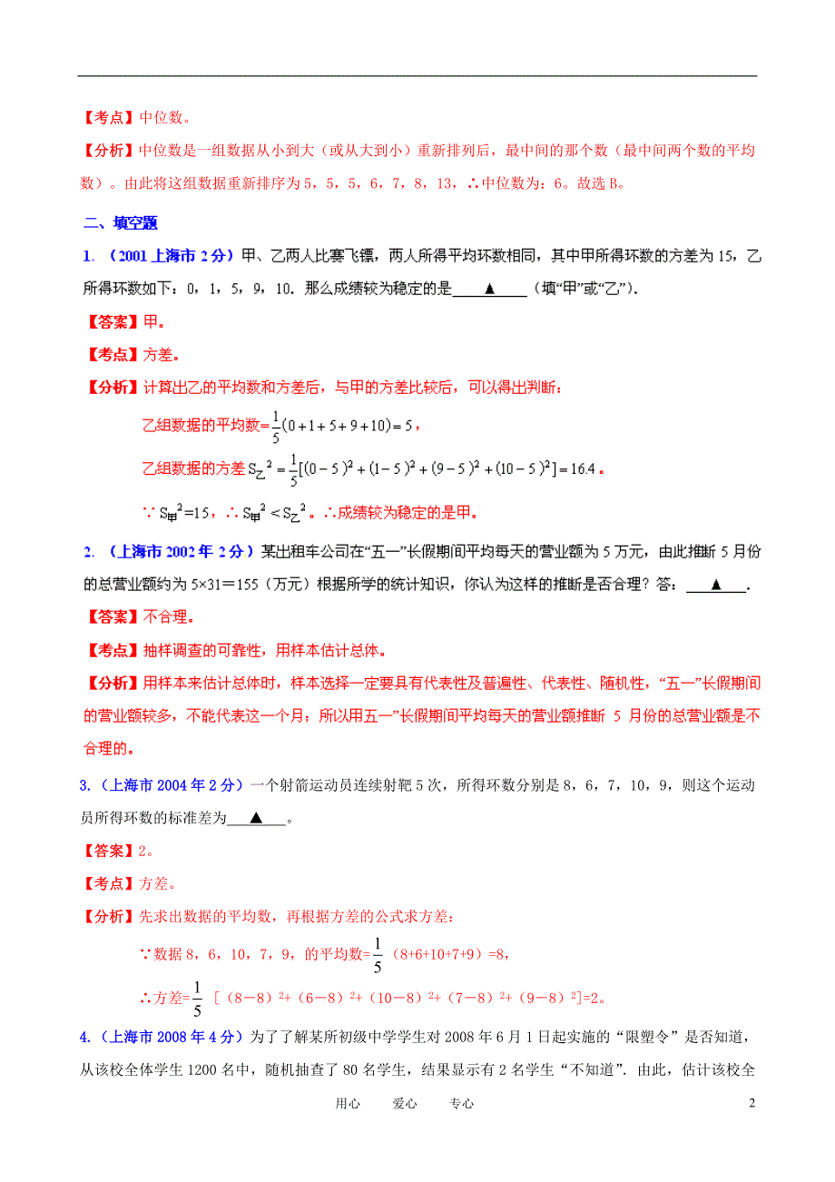 【中考12年】上海市2001-2012年中考数学试题分类解析 专题7 统计与概率_第2页