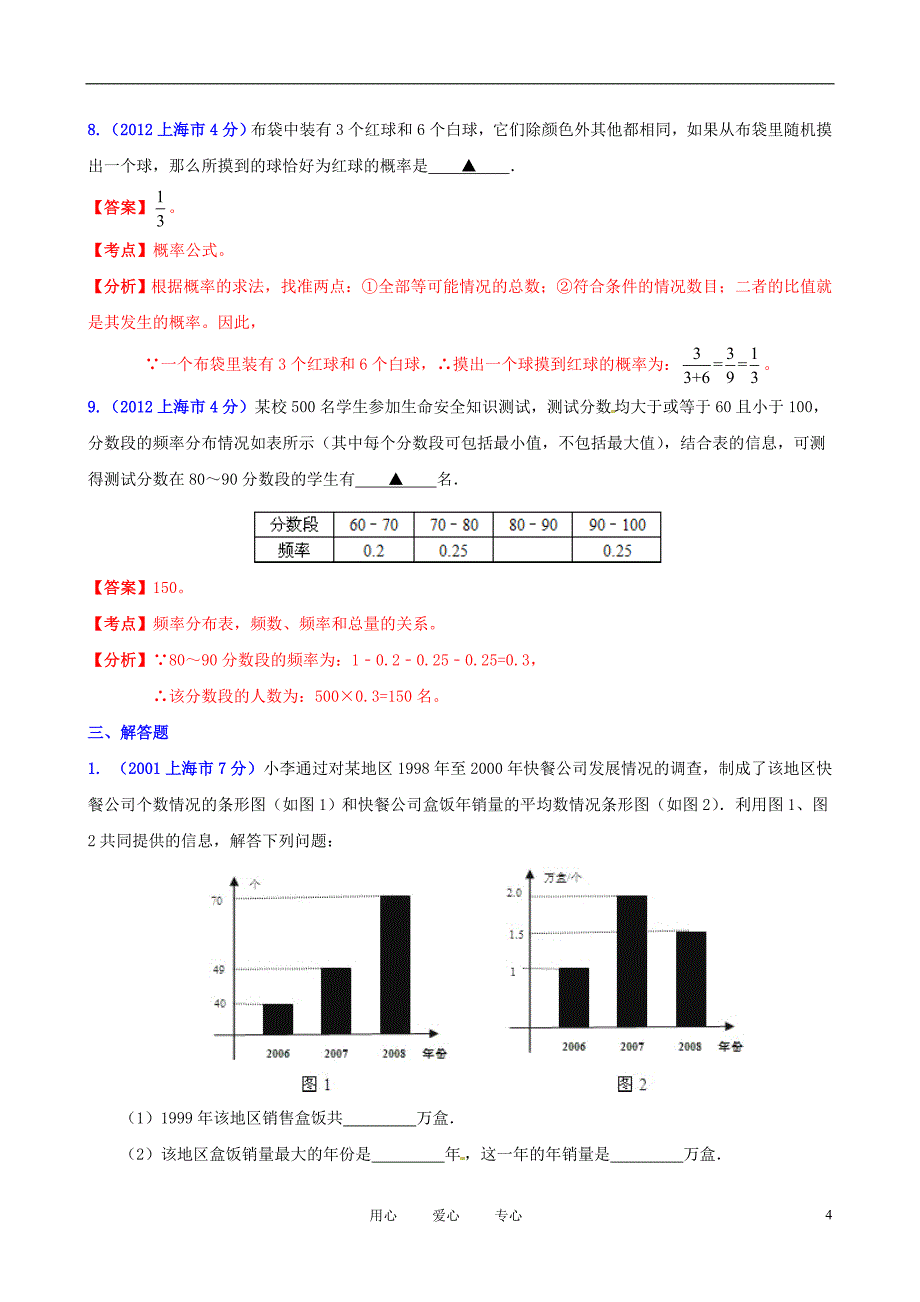 【中考12年】上海市2001-2012年中考数学试题分类解析 专题7 统计与概率_第4页