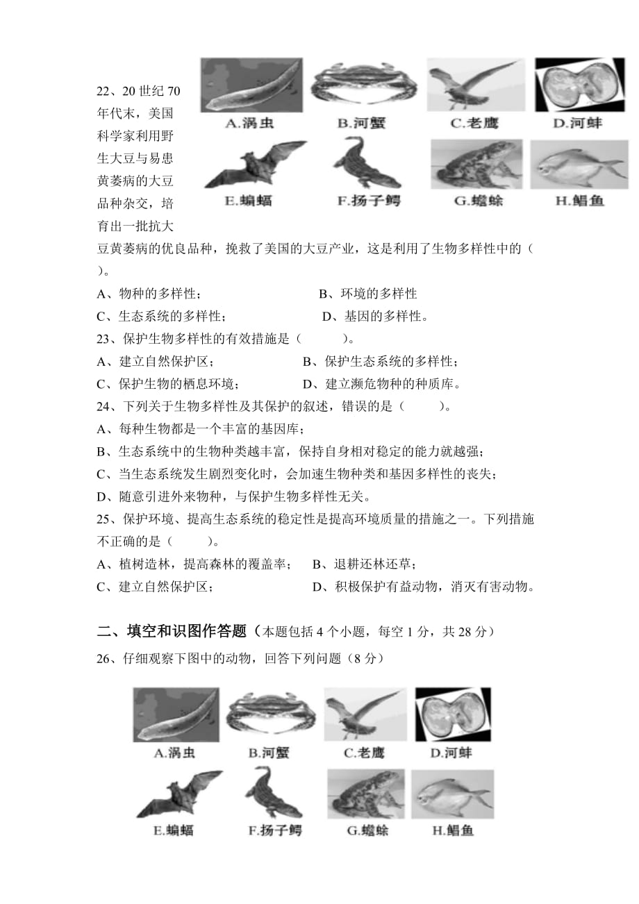 2017-2018八上生物期末试题及答案.doc_第4页