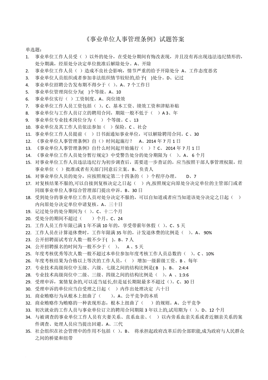 2017《事业单位人事管理条例》试题及答案.doc_第1页