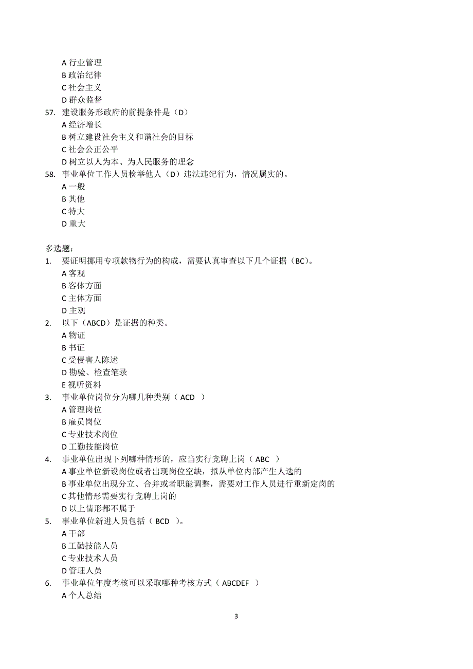 2017《事业单位人事管理条例》试题及答案.doc_第3页