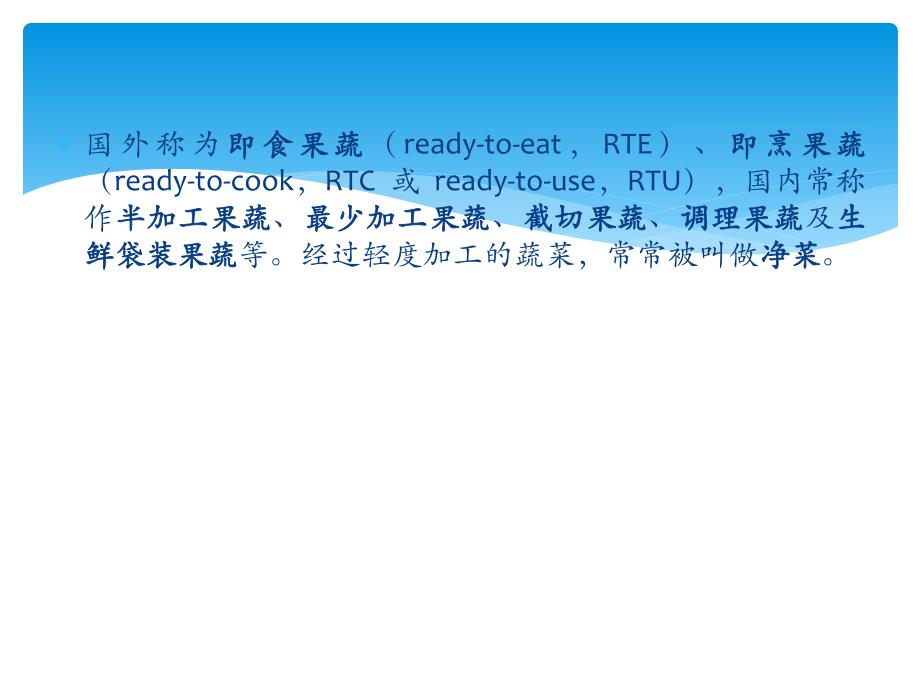 8.第八章 鲜切果蔬的保鲜_第4页