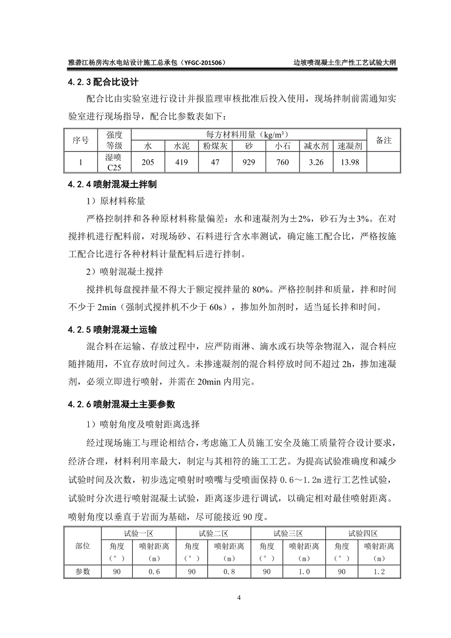 边坡喷混凝土生产性工艺试验大纲_第4页