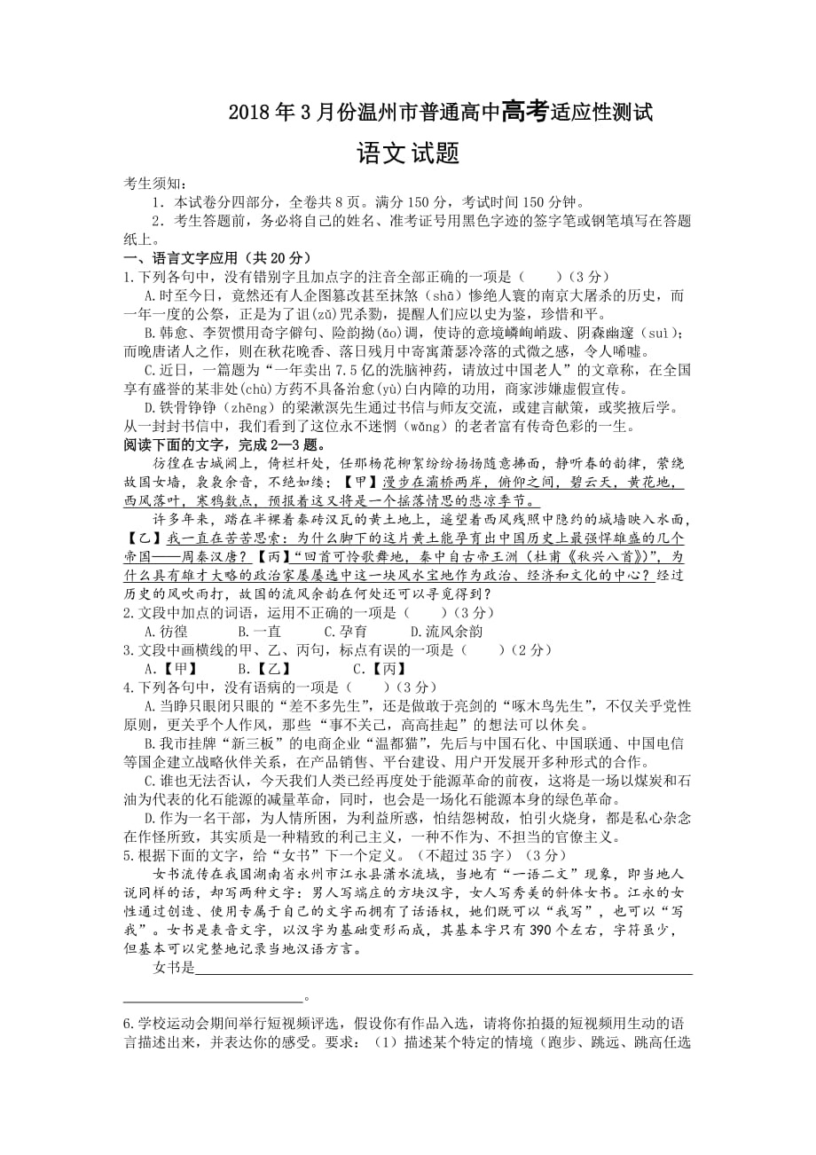 2018.3温州高考适应性考试语文试题及答案解析.doc_第1页