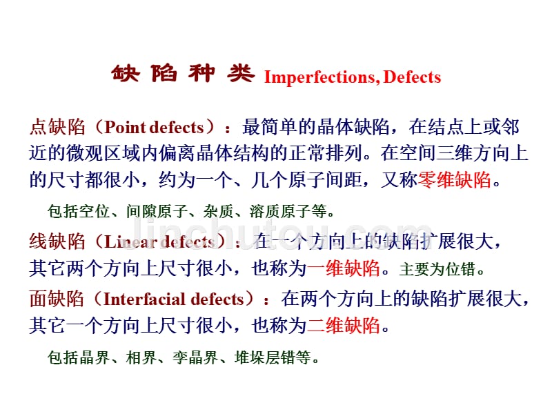 材料科学基础配套课件第三章缺陷_第4页