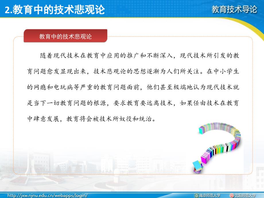 李艺全套配套课件教育技术导论ppt3-1-2：教育中的技术悲观论_第4页