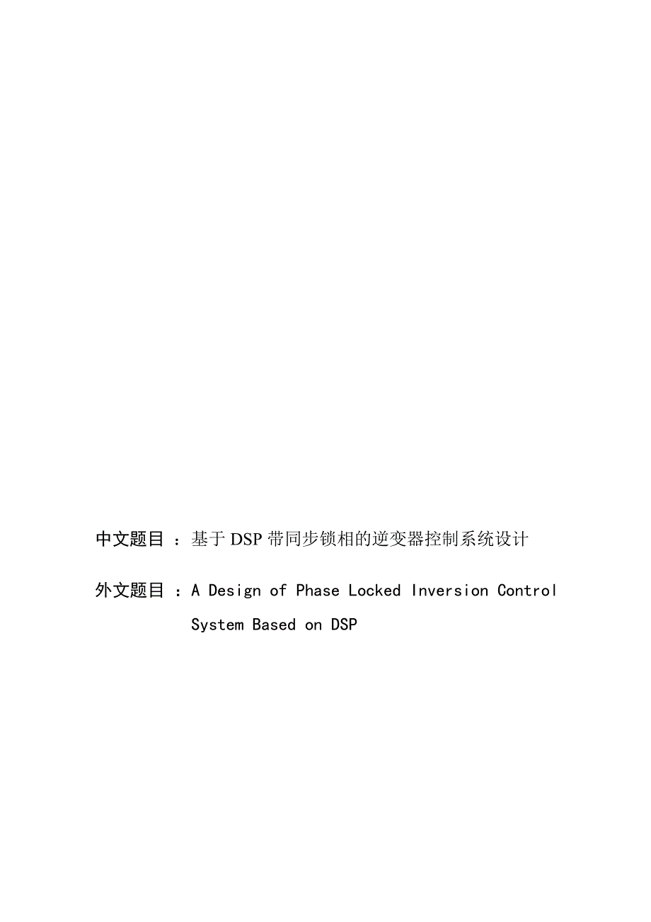 基于DSP带同步锁相的逆变器控制系统设计设计_第1页