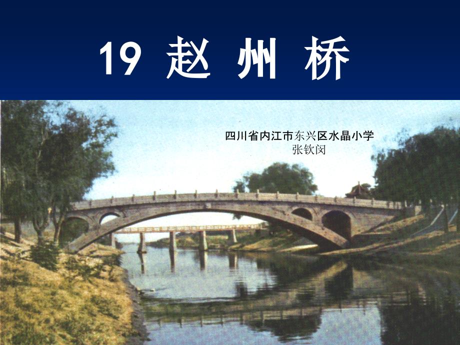 人教版19《赵州桥》第二课时_第1页