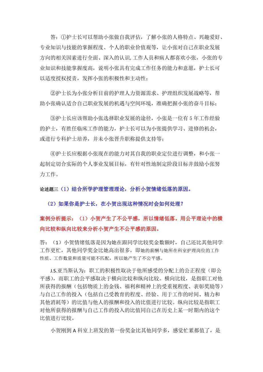 2016秋护理管理复习题--论述题答案.doc_第2页