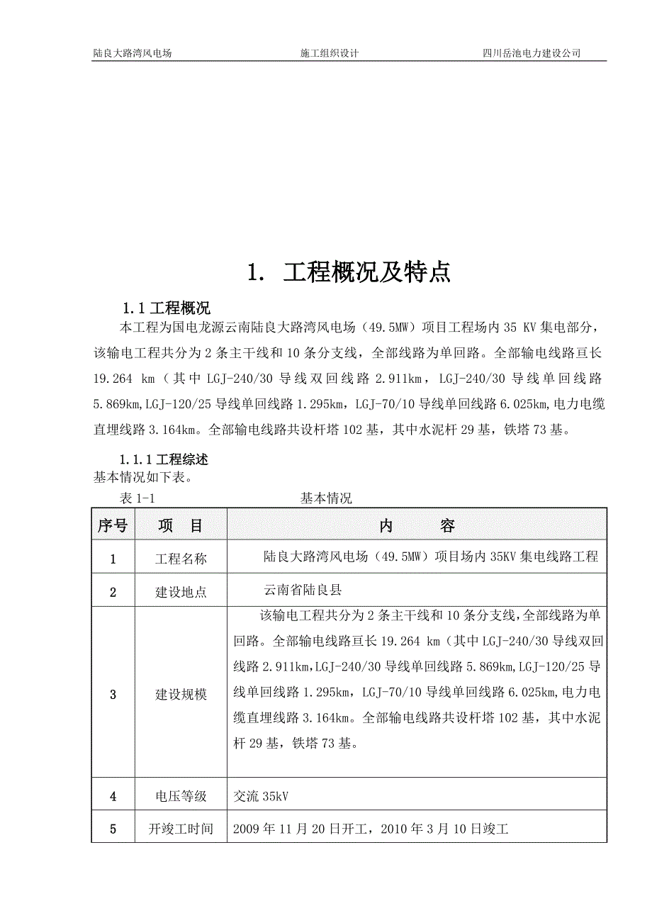 电场35kv集电线路工程施工组织设计方案_第4页