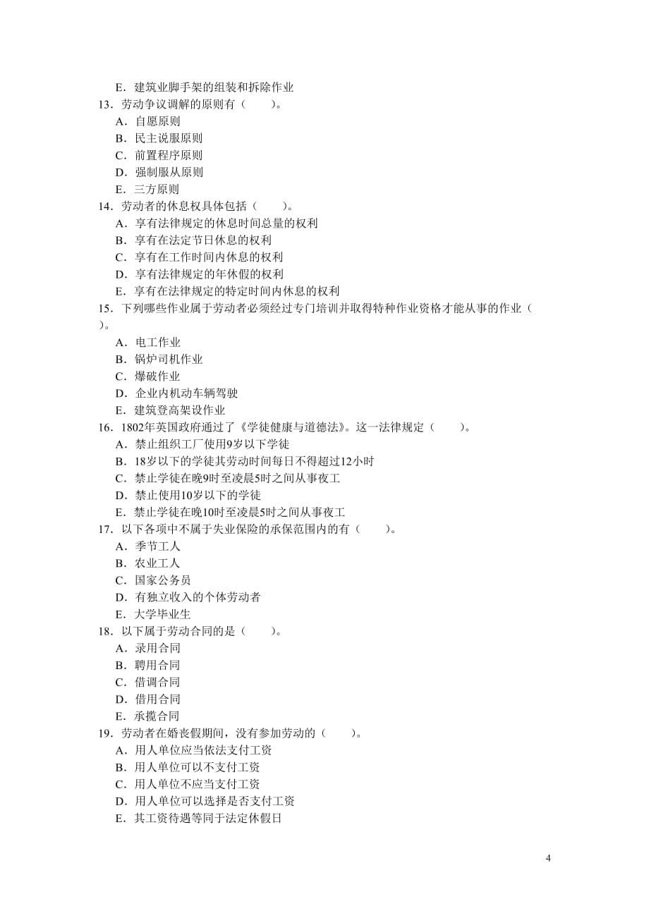 劳动法和社会保障法考试练习题.doc_第5页