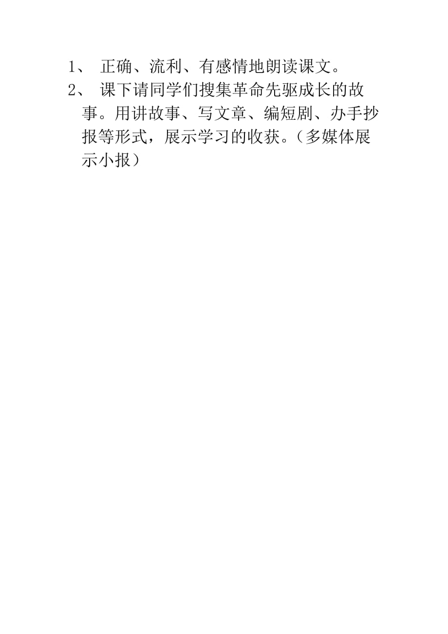 语文人教版四年级上册《为中华之崛起而读书》第二课时课后作业_第1页