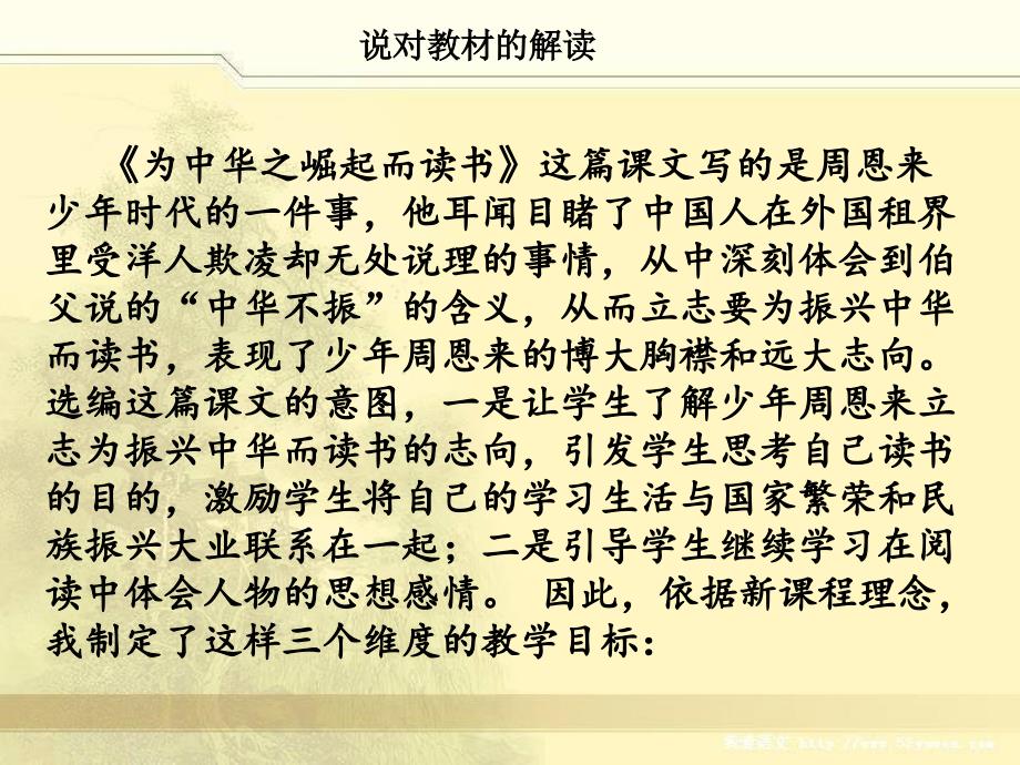 语文人教版四年级上册25为中华之崛起而读书 说课_第2页