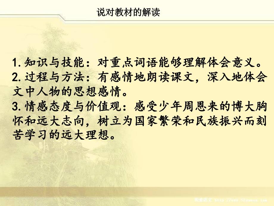 语文人教版四年级上册25为中华之崛起而读书 说课_第3页