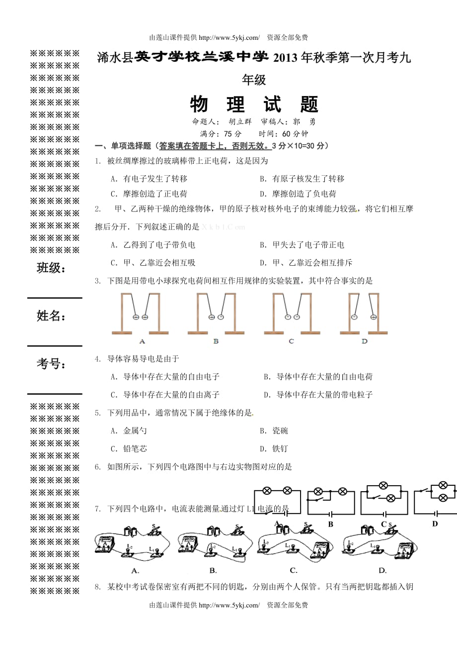 新人教版九年级物理第一次月考试题及答案_第1页