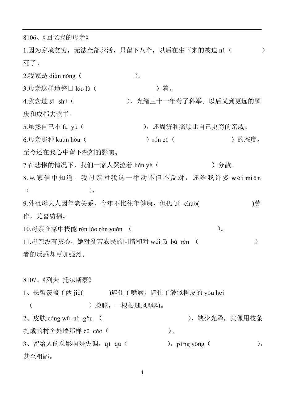 部编版人教2019-2020八年级语文上册初二拼音检测试卷（无答案）_第4页