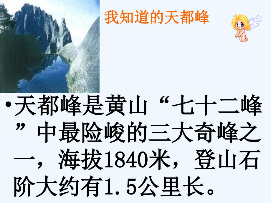 语文人教版三年级上册3、《爬天都峰》_第3页