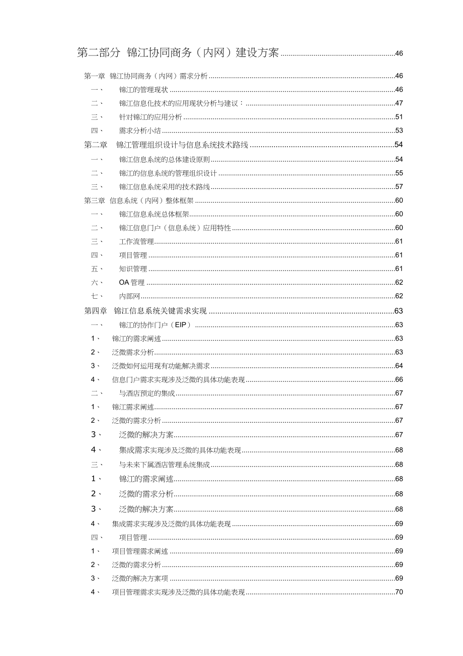 案例3：内外网一体化解决方案－锦江_第3页