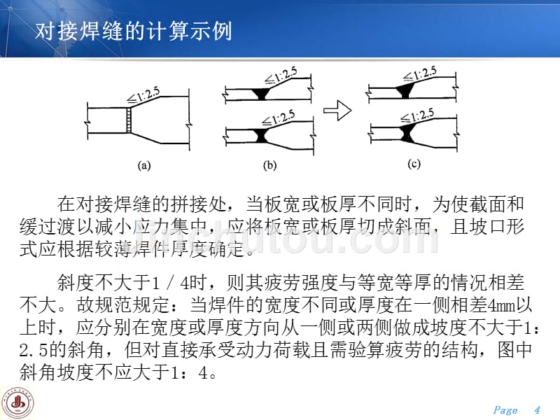 建筑结构与抗震全套配套课件陈文元ppt4对接焊缝的计算示例_第4页