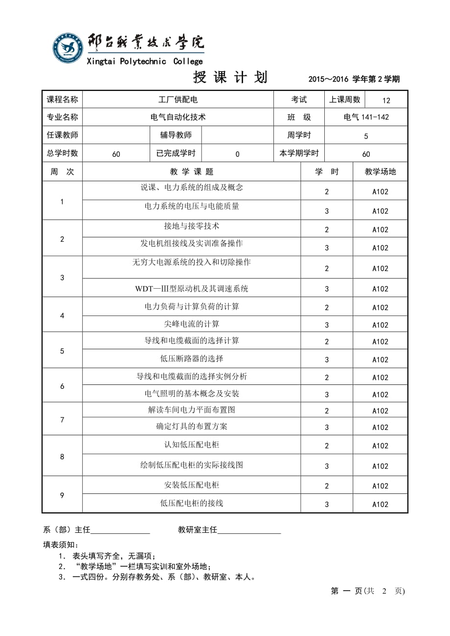 工厂供配电教学全套课件电气141-142工厂供配电教学日历_第1页