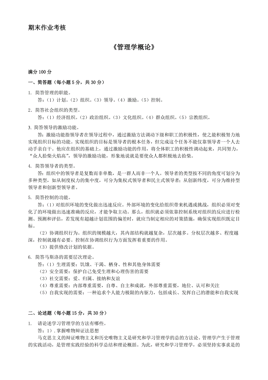 2018年秋季《管理学概论（高起专）》期末考核_第1页