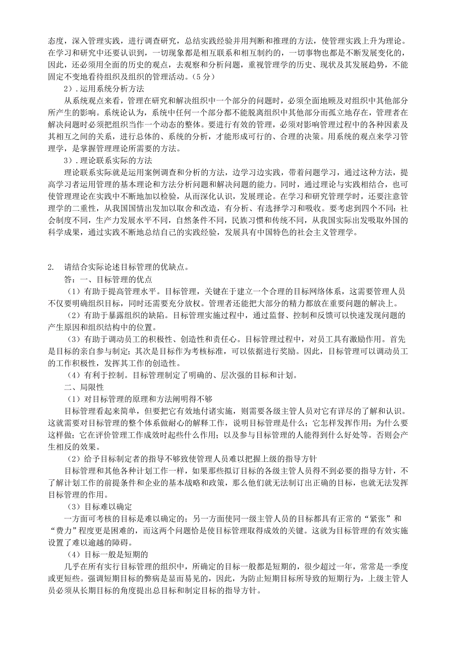 2018年秋季《管理学概论（高起专）》期末考核_第2页