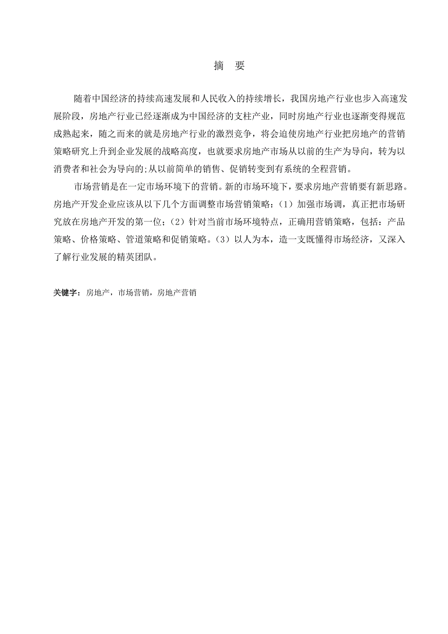 房地产市场营销策略研究_第3页