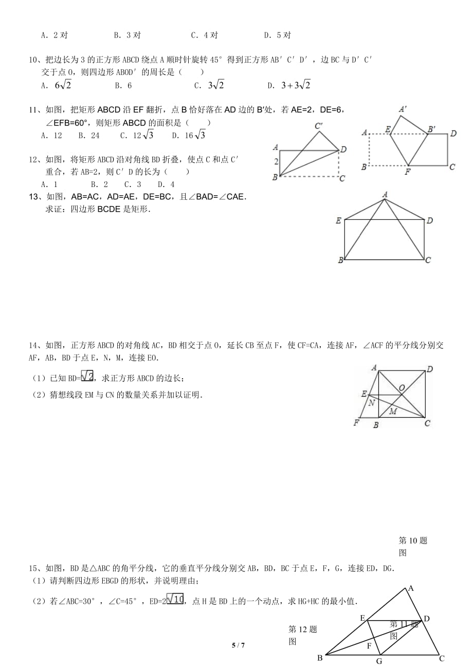 2018中考数学专题复习四边形.doc_第5页