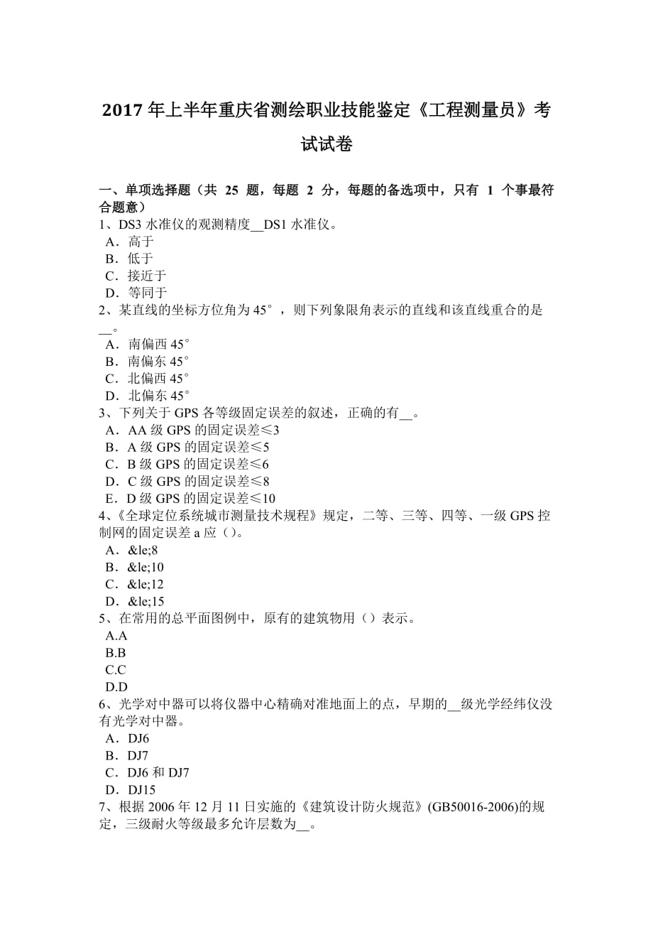 2017年上半年重庆省测绘职业技能鉴定《工程测量员》考试试卷.doc_第1页