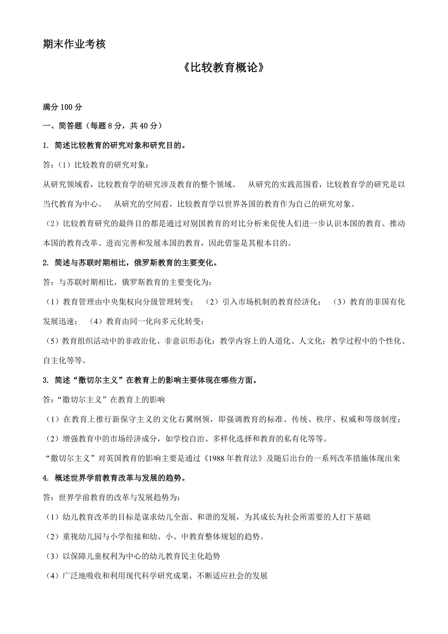 2018年春季《比较教育概论》期末考核_第1页