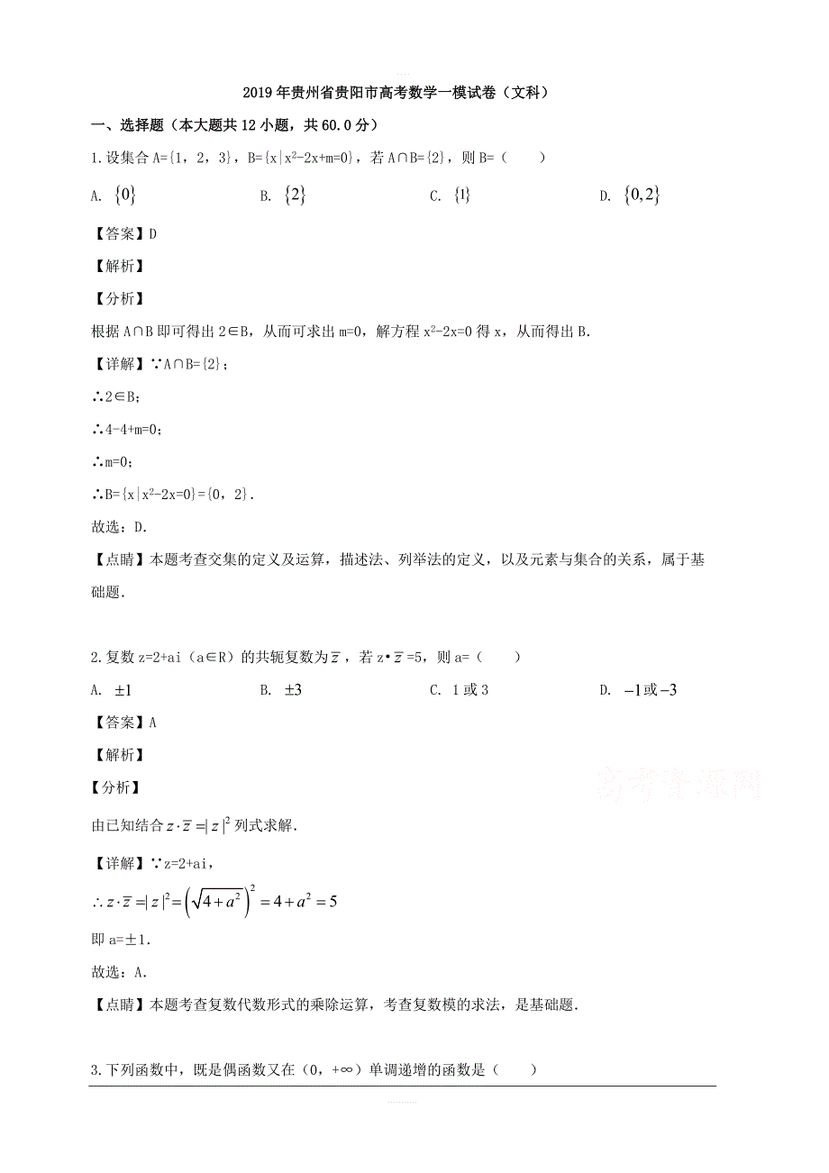 贵州省贵阳市2019届高三2月适应性考试（一）数学文试题 含解析_第1页