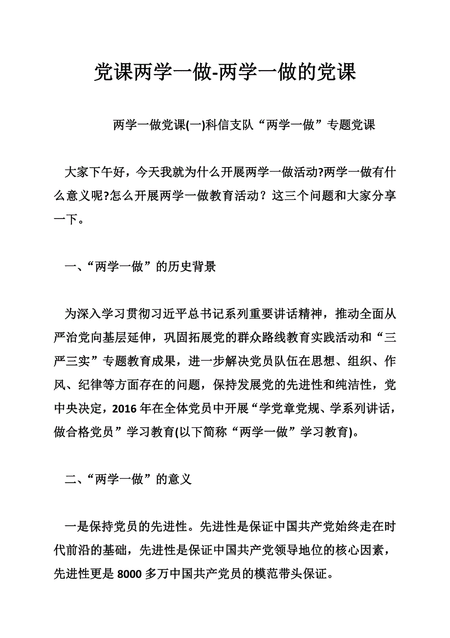 党课两学一做两学一做的党课_第1页