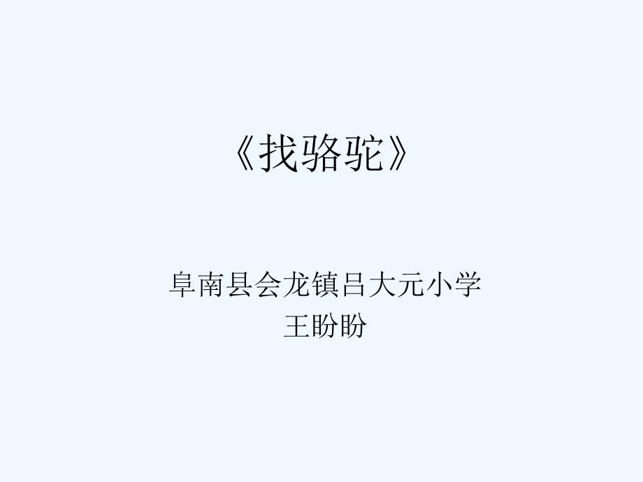 语文人教版三年级上册16课《找骆驼》课件_第1页