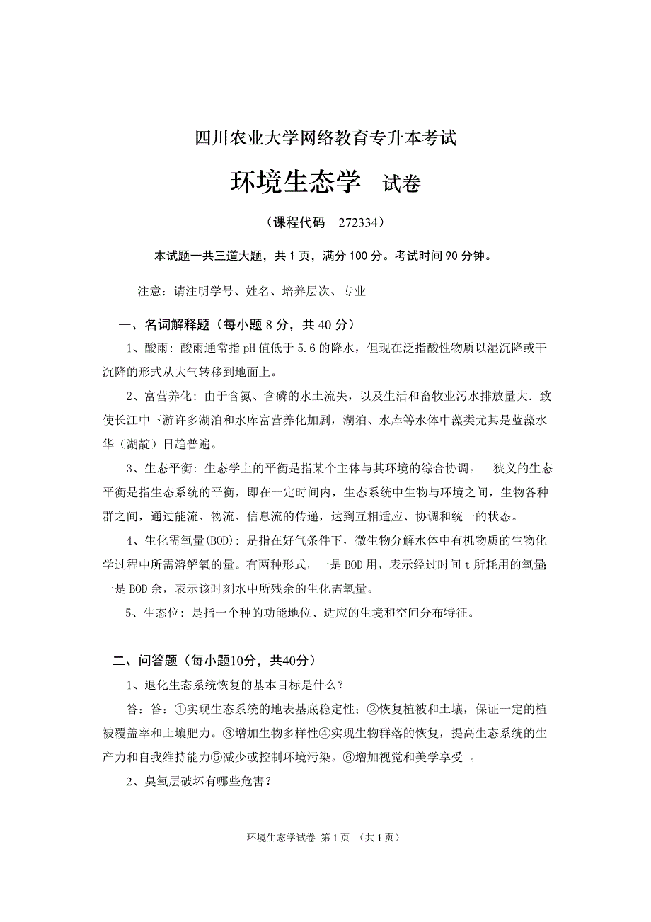 《环境生态学（本科）》18年3月作业考核_第1页