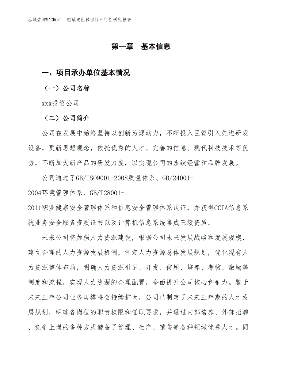 磁敏电阻器项目可行性研究报告（总投资4000万元）（17亩）_第3页