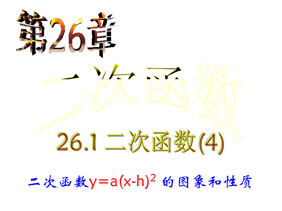 二次函数y=a(x-h)2 的图象和性质精品课件_第1页