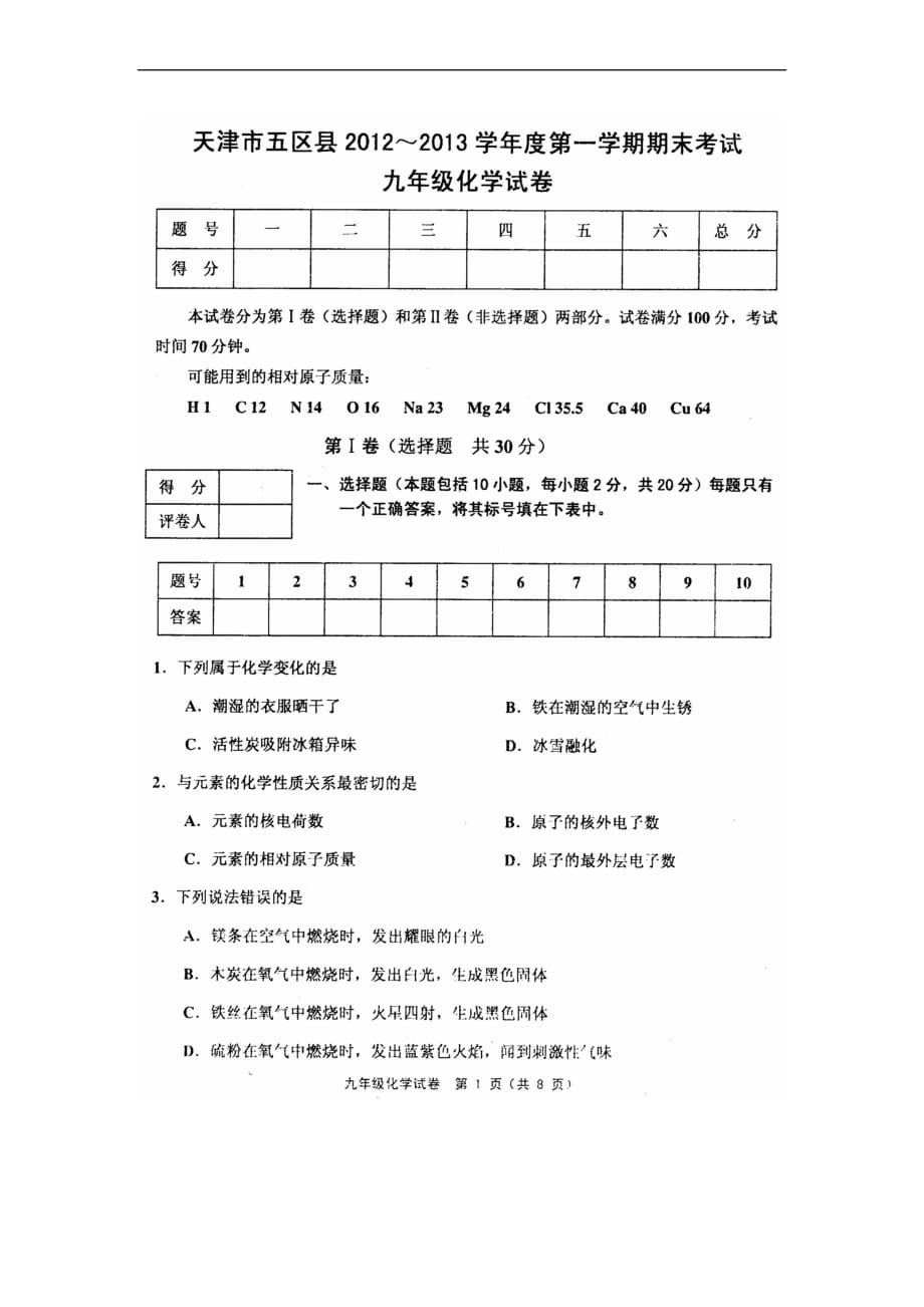 天津市五区县2012-2013学年度第一学期期末考试九年级化学试卷(含答案)_第1页