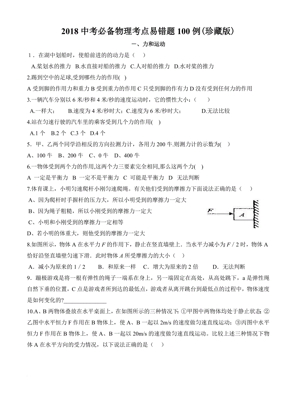 2018中考必备物理历年考点易错题100例.doc_第1页