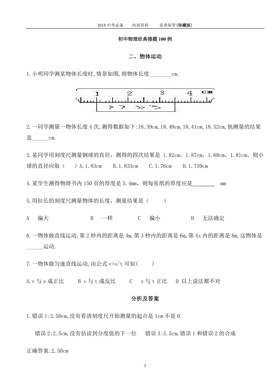 2018中考必备物理历年考点易错题100例.doc_第3页