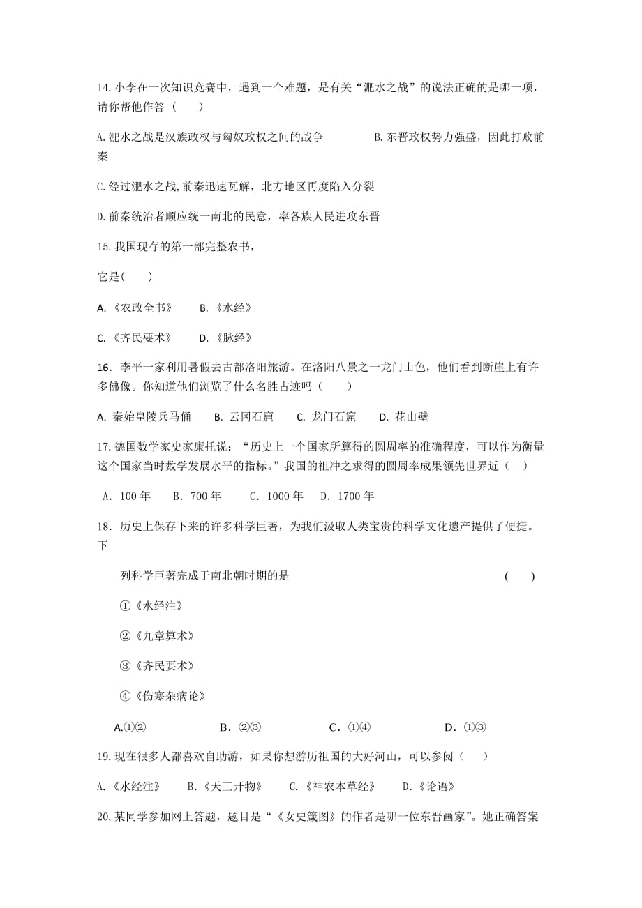 2017-2018学年上学期七年级历史第四单元三国两晋南北朝单元测试卷.doc_第3页