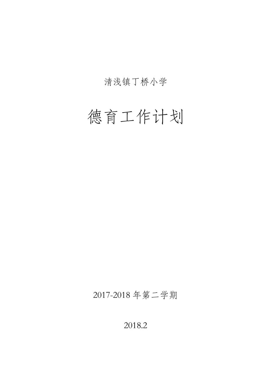 2018小学德育工作计划.doc_第1页