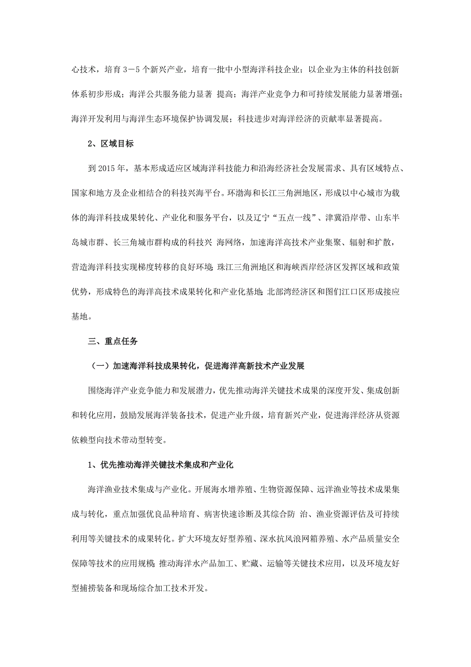 全国科技兴海规划纲要(20082015年)_第4页