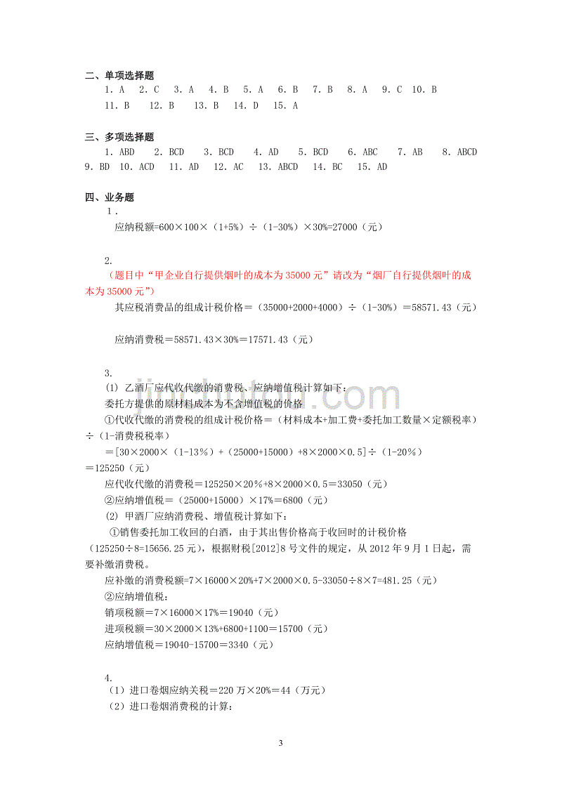 梁伟样税法全套配套课件第四版教学资源含ppt演示动画营改增后《税法（本科第四版）课后习题训练参考答案_第3页