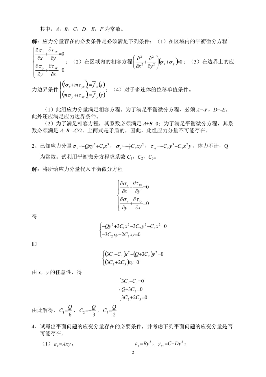 2016讲弹性力学试题及答案1.doc_第2页