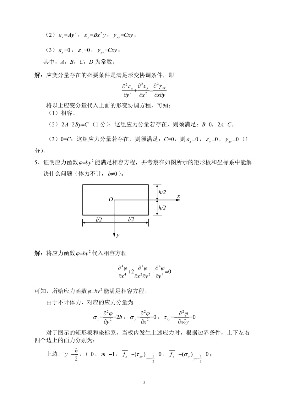 2016讲弹性力学试题及答案1.doc_第3页