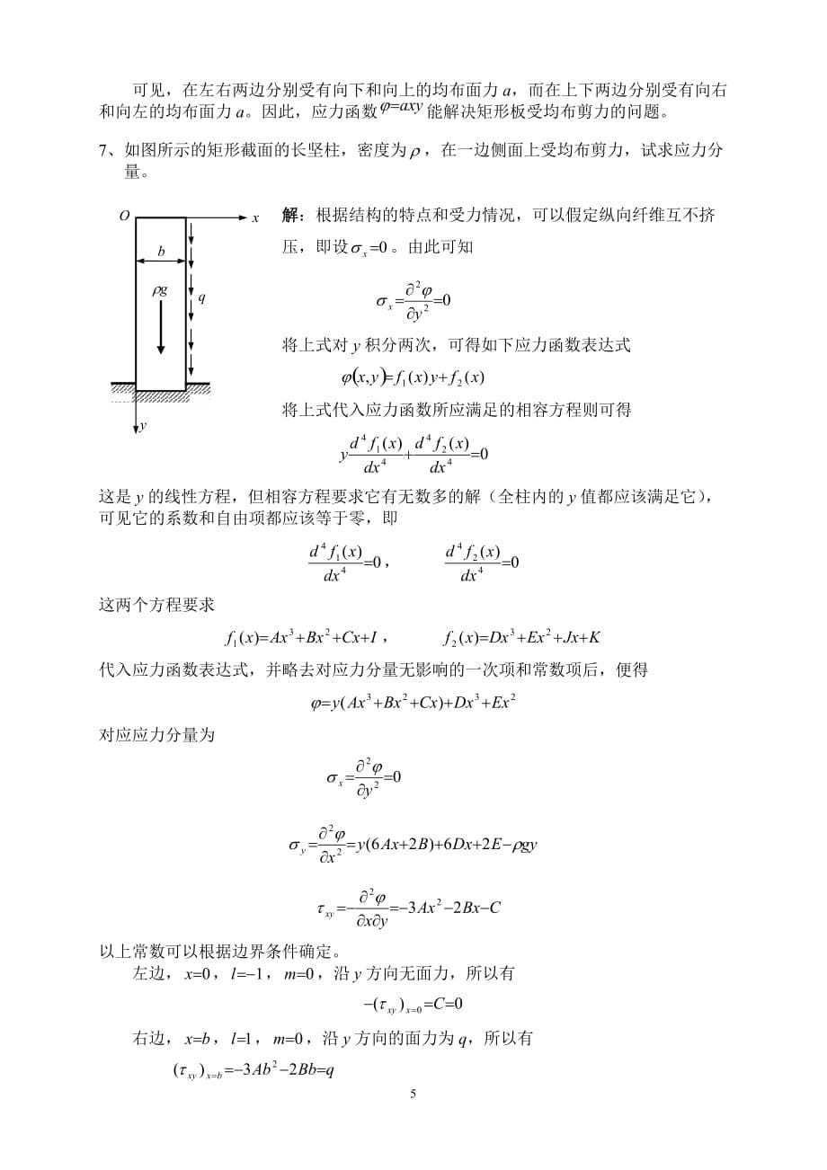 2016讲弹性力学试题及答案1.doc_第5页