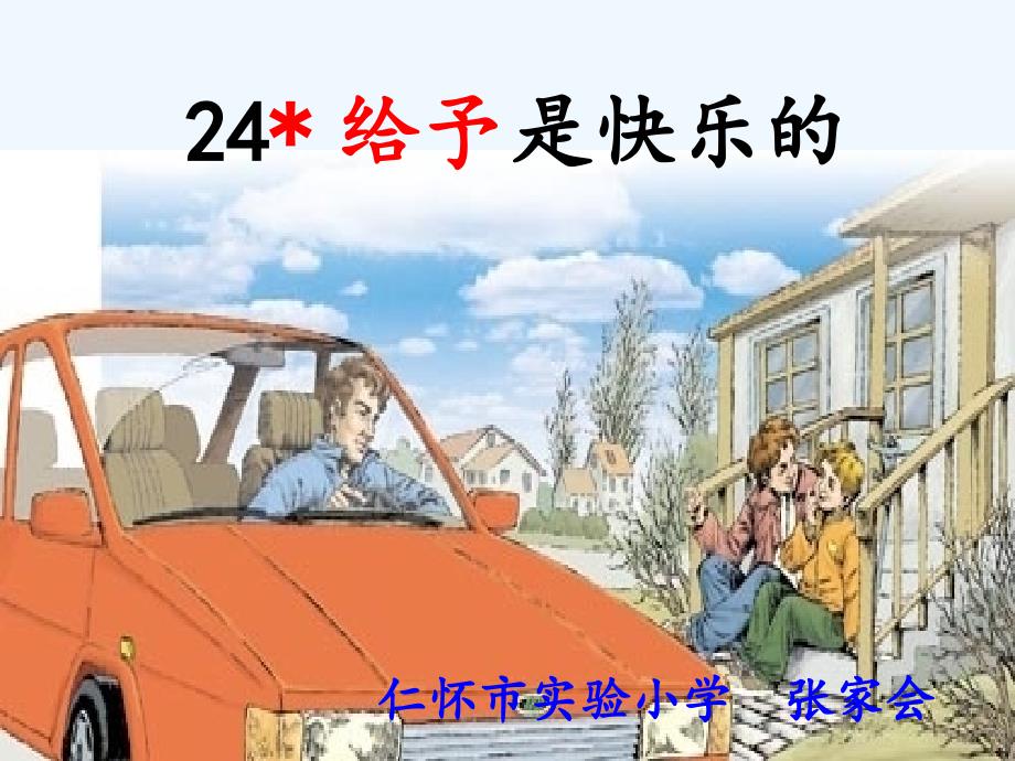 语文人教版四年级上册24.给予是快乐的 课件_第1页