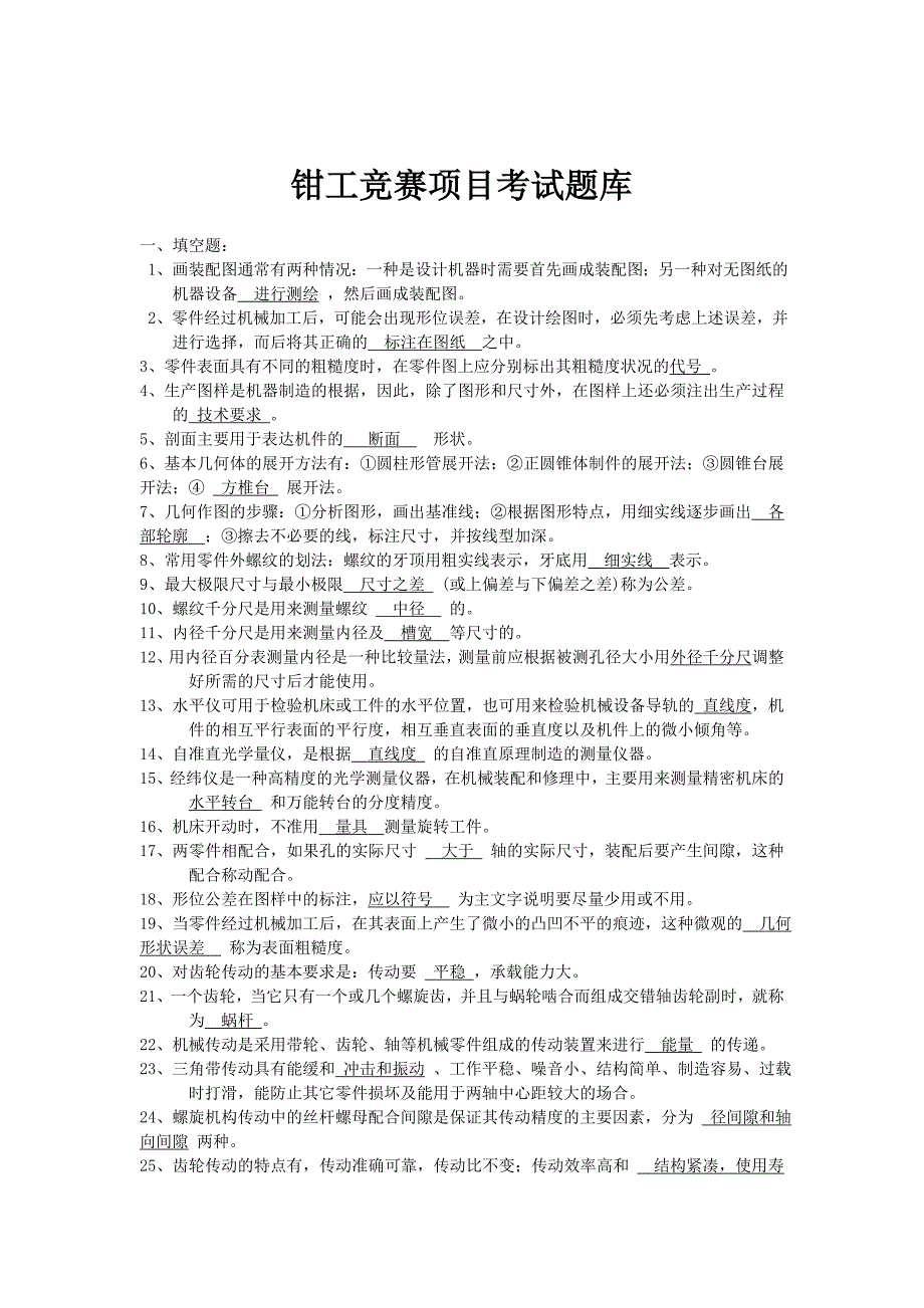 钳工竞赛项目考试题库_第1页