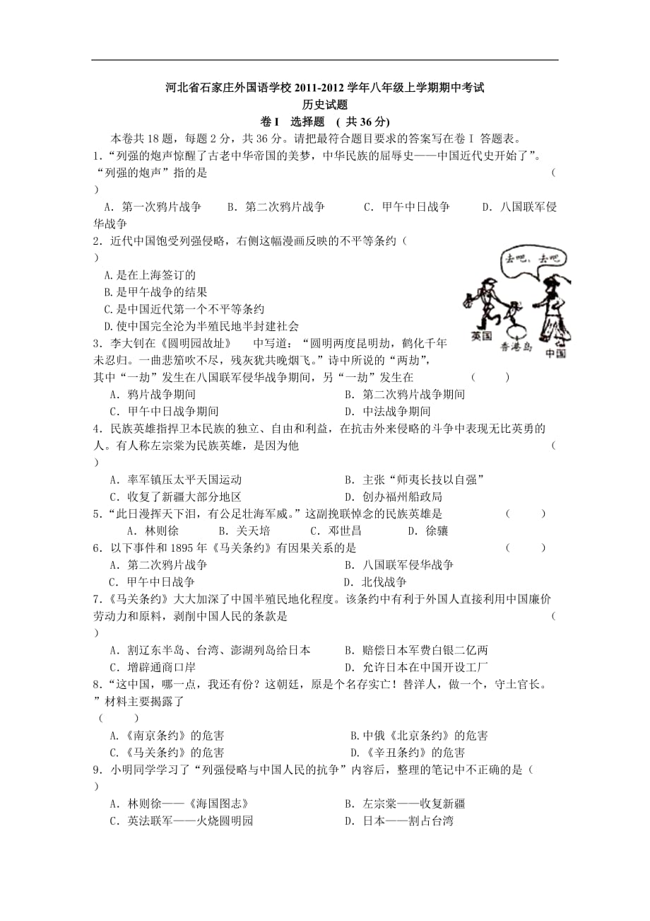 河北省2011-2012学年八年级上学期期中考试历史试题_第1页