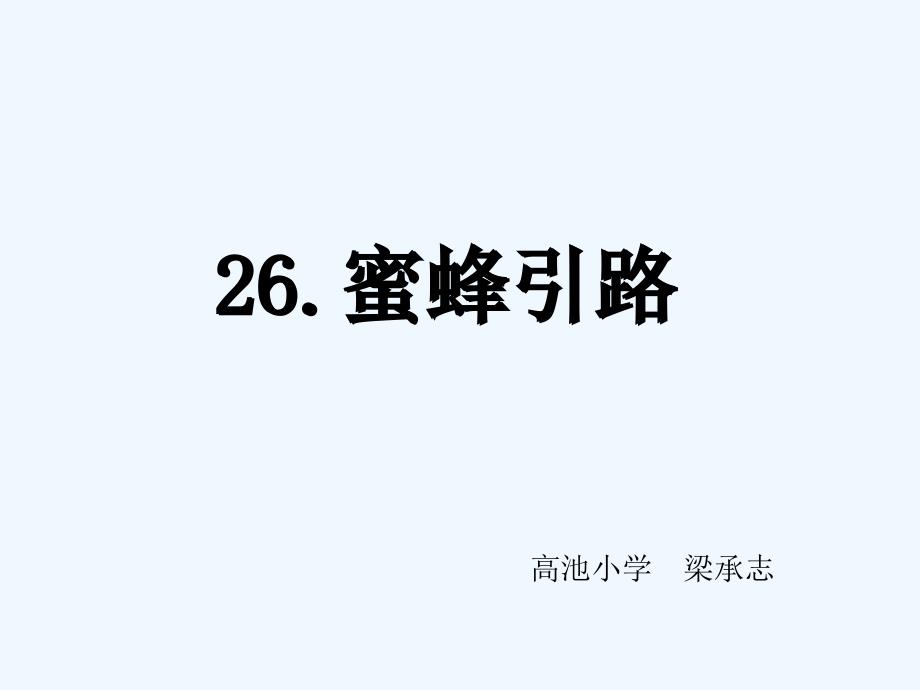 语文人教版二年级下册26、蜜蜂引路_第4页